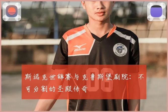 斯诺克世锦赛与克鲁斯堡剧院：不可分割的圣殿传奇