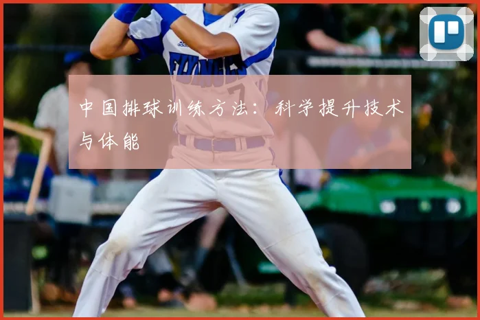 中国排球训练方法:科学提升技术与体能