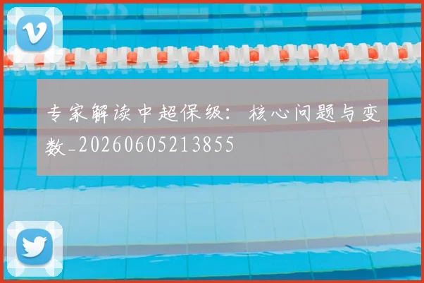 专家解读中超保级:核心问题与变数_20260605213855