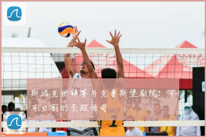 斯诺克世锦赛与克鲁斯堡剧院:不可分割的圣殿传奇