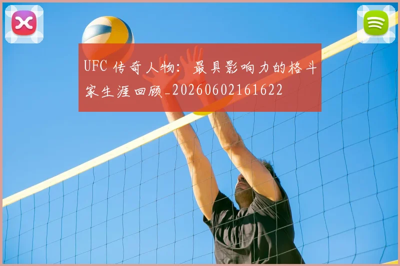 UFC 传奇人物：最具影响力的格斗家生涯回顾_20260602161622