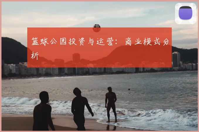 篮球公园投资与运营：商业模式分析