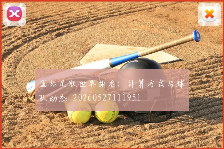 国际足联世界排名:计算方式与球队动态_20260527111951