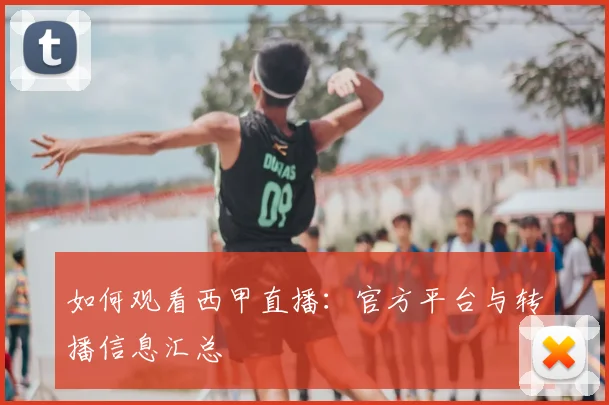 如何观看西甲直播：官方平台与转播信息汇总