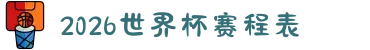 2026世界杯赛程表(完整版) - 比赛时间表、对阵图一览"